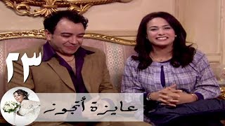 مسلسل عايزة اتجوز - الحلقة 23 | هند صبري - حسام وعصام - حسام داغر