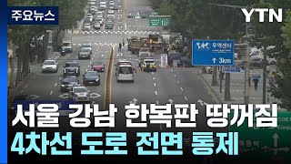 서울 강남 봉은사로 '땅꺼짐' 발생...교보타워→차병원…