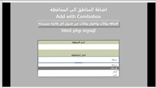 6-اروع شرح php mysql insert data  لجدول مرتبط بجدول آخر قائمه منسدله  php combobox select