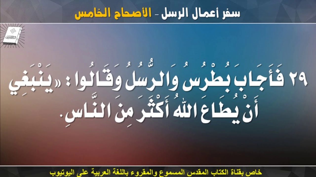 سفر اعمال الرسل _ الاصحاح الخامس _ مسموع ومقروء باللغة العربية