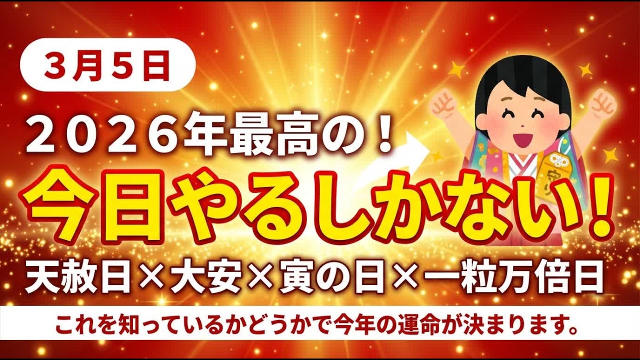 【3/5超最強】天赦日×大安×寅の日×一粒万倍日が重なる2026年最高の奇跡の日！今日だけ絶対やって！これを知っているか知らないかで今年の運命が決まります