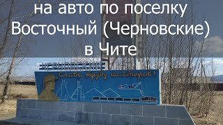видео: ПРОЕХАЛ НА АВТО ПО УЛИЦАМ ПОСЕЛКА ЧЕРНОВСКИЕ картинка: ПРОЕХАЛ НА АВТО ПО УЛИЦАМ ПОСЕЛКА ЧЕРНОВСКИЕ