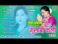 GULABI KALI BHAG - 2 - गुलाबी कलि भाग - 2 - Sima Kaushik - Audio Jukebox - Chhattisgarhi Geet Mp3 Song