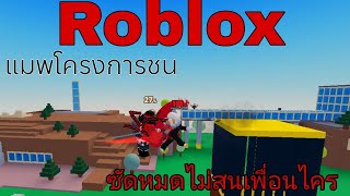 Roblox โครงการชน  (คลิปแรกที่ถ่ายบนคอม)