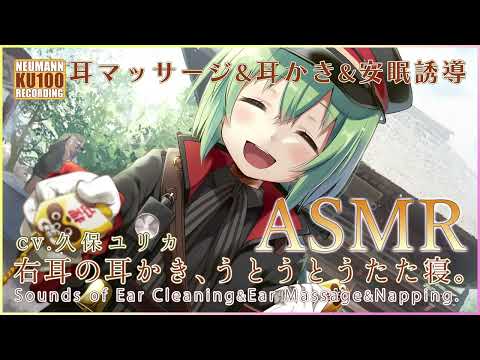 【ASMR】りいこの右耳、耳かき。からの、うとうとうたた寝。【CV.久保ユリカ】