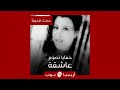 حدث قديماً: خفايا تصوير "عاشقة" نجوى كرم