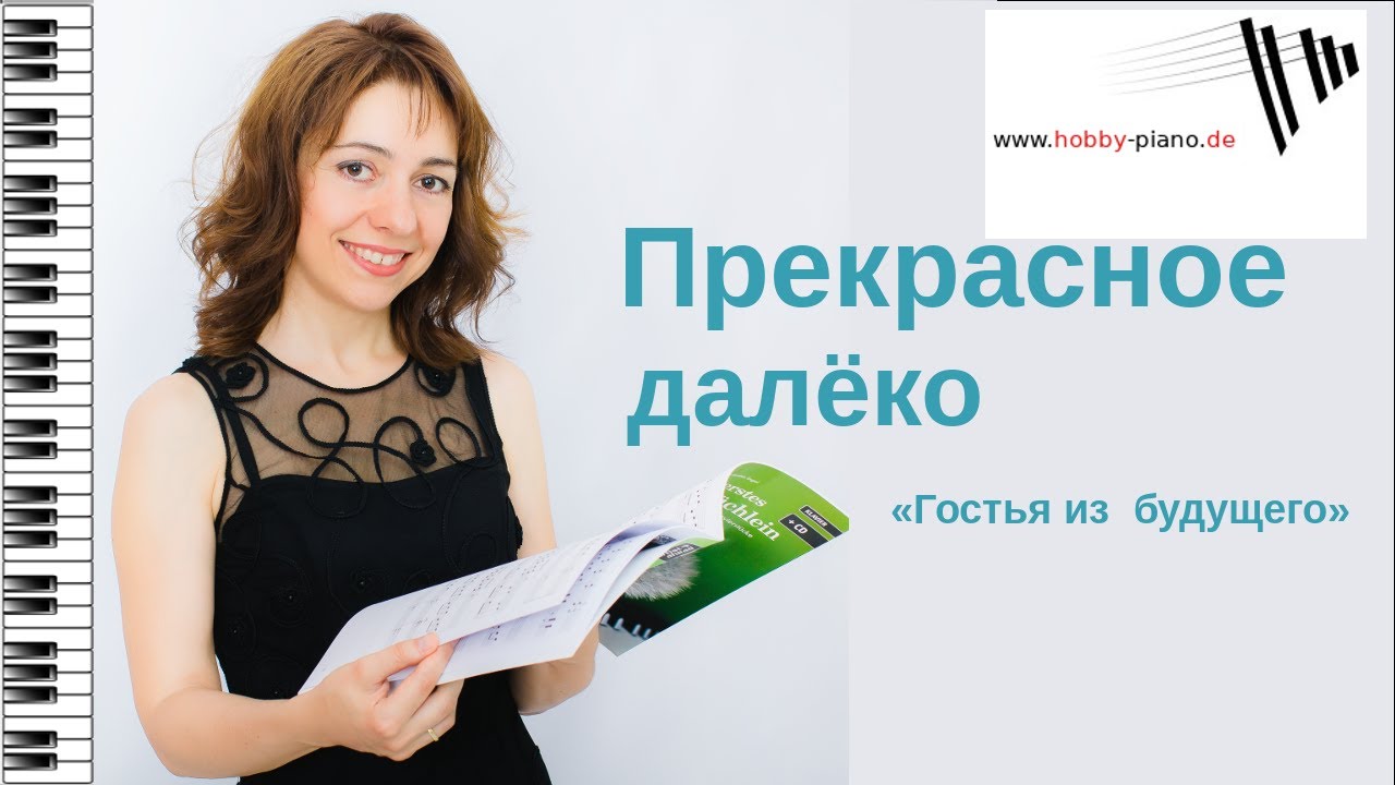Прекрасное далеко - Гостья из будущего. Уроки фортепиано / HOBBY PIANO ...