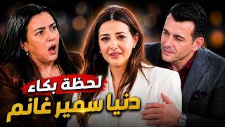 لحظة بكاء دنيا سمير غانم وسط صدمة زوجها رامى رضوان وايمى وظهور كايلا كبرت بقت نسخة لدلال عبد العزيز