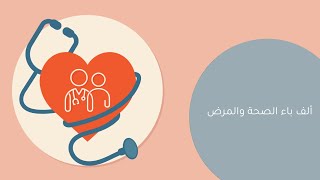 مساق أ ب الصحة والمرض