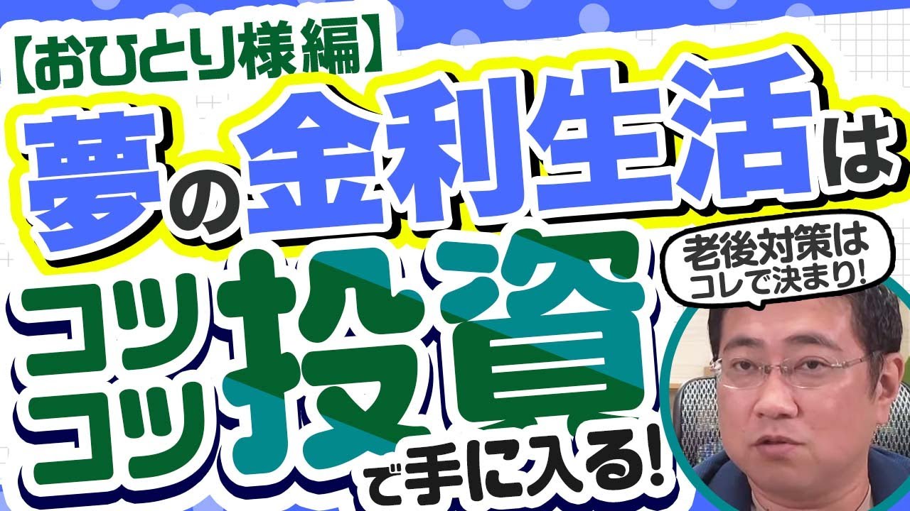 《おひとり様の老後対策》夢の金利生活はコツコツ投資で手に入る！おひとり様編【きになるマネーセンス734】