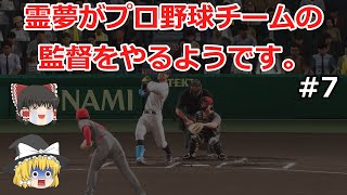 【ゆっくり実況】霊夢がプロ野球チームの監督をやるようです。#7【プロスピ2025】