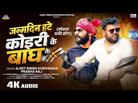 जन्मदिन हटे कोइरी के बाघ के | #Ajeet Singh kushwaha ,#Prabha Raj | Ziddi Bhaiya Happy Birthday Song