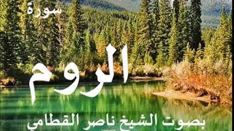 سورة الروم بصوت الشيخ / ناصر القطامي 30