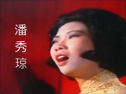 情人的眼淚  （潘秀琼  3）老歌 36
