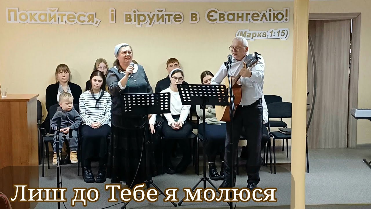 Лиш до Тебе я молюся