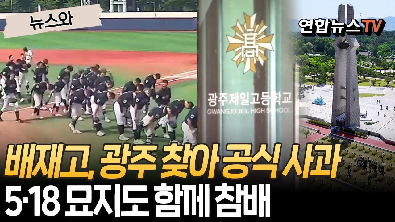 '5·18 조롱' 배재고, 6일 광주일고 찾아 고개 숙인다｜5·18 묘지 참배도 함께 [뉴스와] / 연합뉴스TV(YonhapnewsTV)