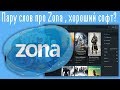 Пару слов про Zona , хороший софт?