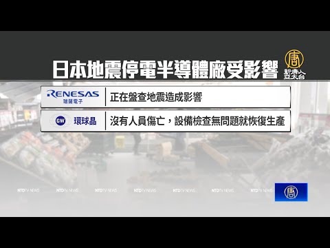 日本福岛强震已知4死107伤 半导体厂停电停工
