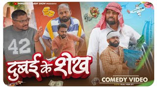 दुबई का शेख || अवधी कॉमेडी || Akhilesh comedy show 