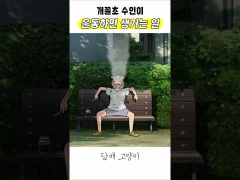 🔥 꼴초 수인이 운동하면 생기는 일 🔥 담배 고양이