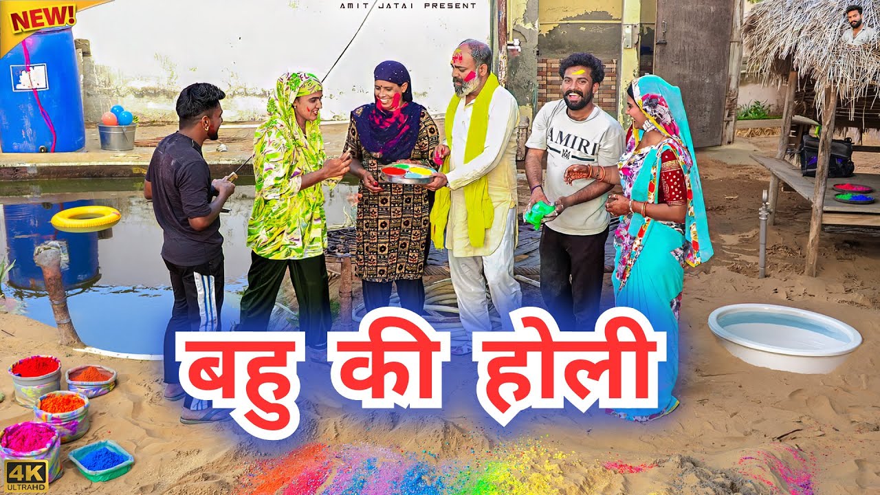 #बहु की #होली | #episode #हरियाणवी_नाटक #newharyanvinatak #natak #gulu #amit #shalu