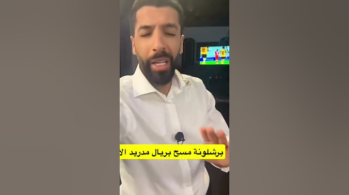 ردة فعل الريالي مساعد الفوزان بعد تقدم ريال مدريد وعودة برشلونة