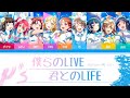 僕らのLIVE 君とのLIFE - Aqours [ Love Live! AI Cover ] [ 日本語/中文/ROM ] color code