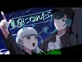 【#歌ってみた】星座になれたら/結束バンド(Covered by 龍惺ろたん＆緑仙)