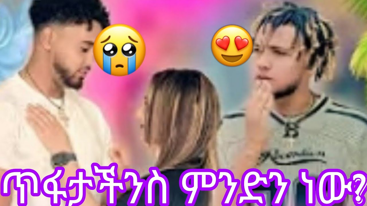 ጥፋታችንስ ምንድን ነው?