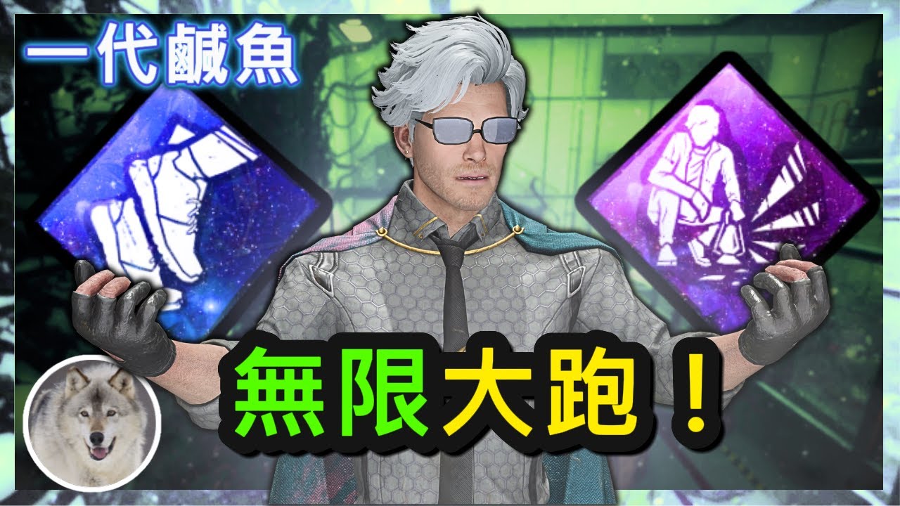 【一代鹹魚】 Dead by daylight 黎明死線 人類T0技能組「大跑守夜人無限大跑組合！搭配聯袂主演瘋狂尖叫！心理戰100%勝利！」