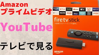 テレビでYouTubeやAmazonアマゾンプライムビデオが見れる。Fire TV Stick 接続→設定→視聴してみた。(初心者) Alexa対応音声認識リモコン(第3世代)で操作も快適です。