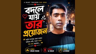 Bodle jay tar proyjan - Ai Omar