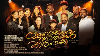 Ihathile Durithangal Theeraray | Evergreen Malayalam Christian Song | Binu Charutha \u0026 Beena Ninan
