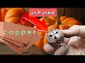 🎃Making a copper pumpkin for Halloween🎃/ساخت کدوی مسی برای هالوین