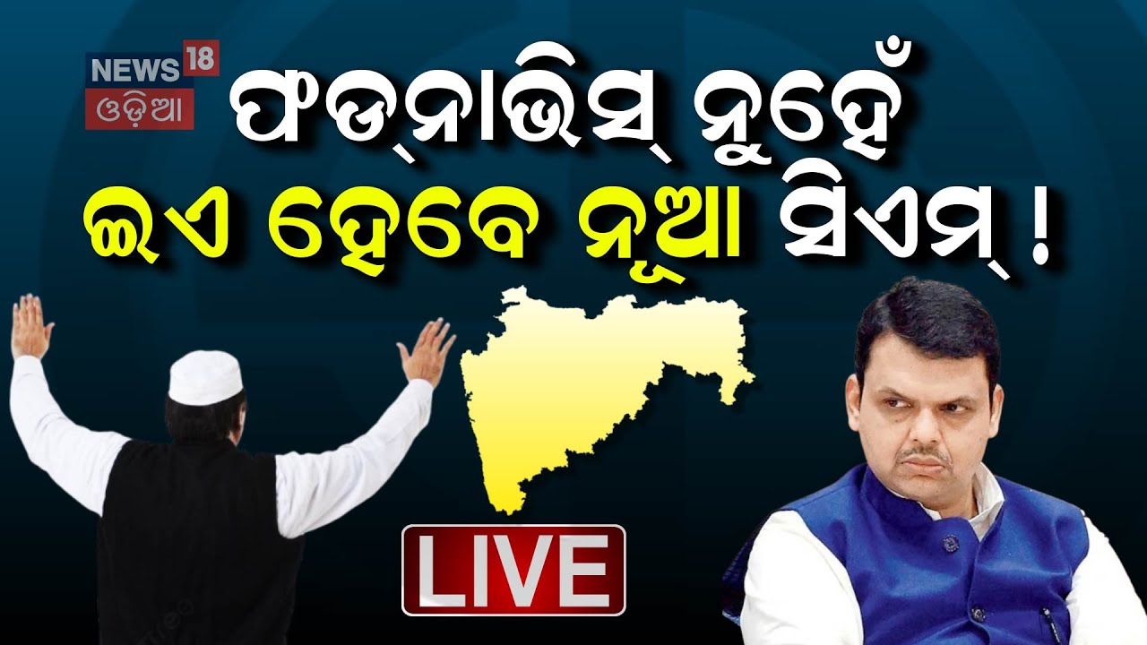 LIVE| ମହାରାଷ୍ଟ୍ରରେ କିଏ ହେବ ମୁଖ୍ୟମନ୍ତ୍ରୀ, ଛିଡୁନି ଅଙ୍କ |Who Will Be The Maharashtra CM ?Eknath Shinde