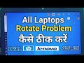 laptop ki screen ko sidha kaise kare | How to rotate Laptop screen | Windows 10