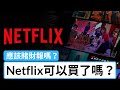 Netflix可以買了嗎？應該賭財報嗎？| 技術分+基本面 | 美股 Netflix | 股票教學 | 美股 | 股票入門 | 財報