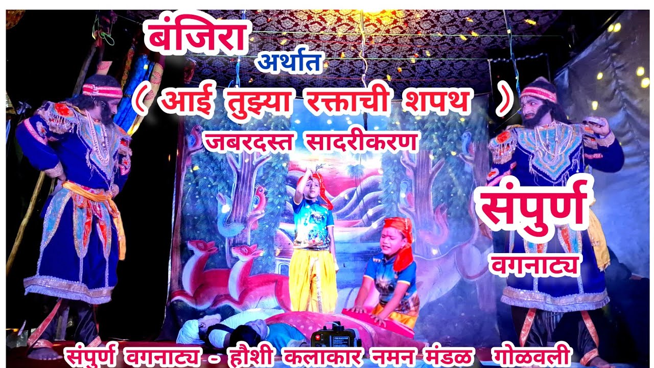 🔵 संपुर्ण वगनाट्य-बंजिरा अर्थात आई तुझ्या रक्ताची शपथ 👌हौशी कलाकार नमन मंडळ  गोळवली 