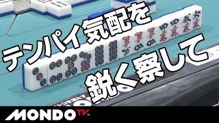 テンパイ気配を鋭く察した切れ味鋭いアガリ！