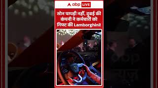 Dubai Viral Video : सोन पापड़ी नहीं, दुबई की कंपनी ने कर्मचारी को गिफ्ट की Lamborghini! | #ytshorts
