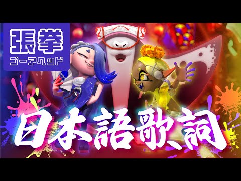 【イカす替え歌】日本語で「張拳ゴーアヘッド」歌ってみた / リポラ【スプラトゥーン3┃ハリケーンゴーアヘッド (すりみ連合)┃フェスマッチBGM】