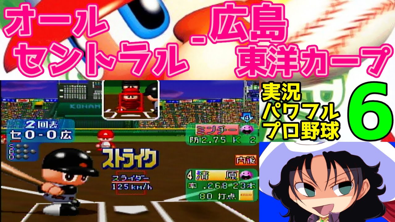 実況パワフルプロ野球6 | オールセントラル - 広島東洋カープ | #020 | 阪神甲子園球場