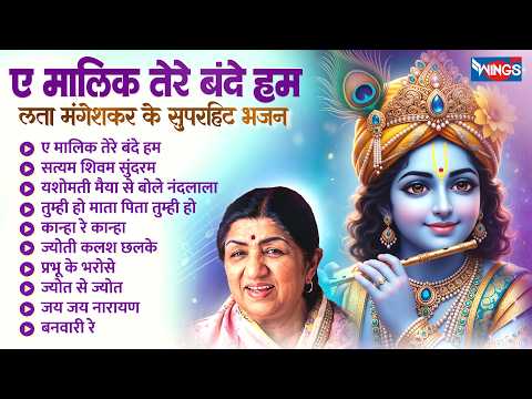 पुराने भजन लता मंगेशकर | ए मालिक तेरे बंदे हम | लता मंगेशकर के सुपरहिट भजन | Bhakti Song | Bhajan