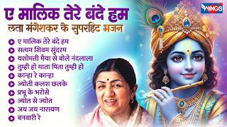 पुराने भजन लता मंगेशकर | ए मालिक तेरे बंदे हम | लता मंगेशकर के सुपरहिट भजन | Bhakti Song | Bhajan