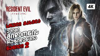 Resident Evil 9 Requiem – ქართულად ნაწილი 2 | ექიმი გიდეონის რეზიდენცია
