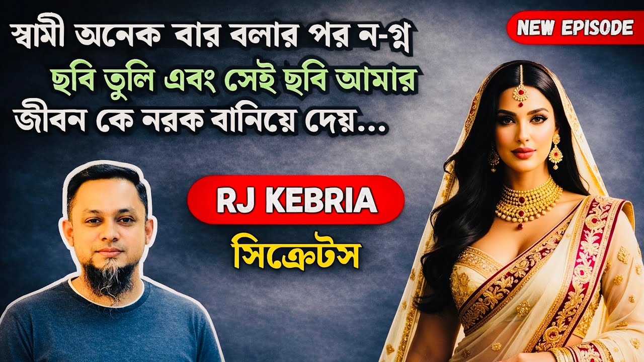 স্বামী বারবার বলার পরে ন-গ্ন ছবি তুললেন স্ত্রী | সিক্রেটস | RJ Kebria | Bangla Story | New Episode |