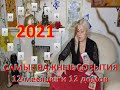 ВСКРЫВАЕМ САМЫЕ ВАЖНЫЕ СОБЫТИЯ 2021 года. Расклад Таро 12 месяцев и домов