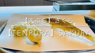 【天ぷら】 日本料理 さくら　お台場　絶品てんぷらと特別な空間