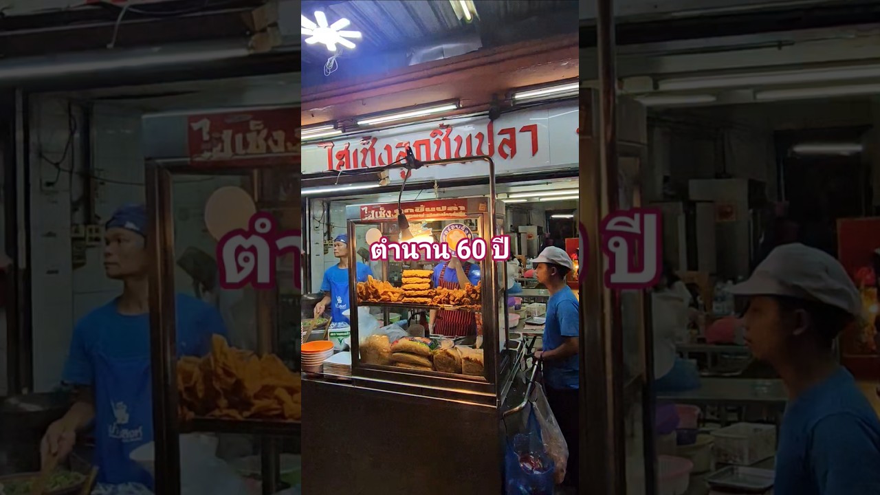 ไฮเซ็งลูกชิ้นปลา ตำนาน 60 ปี จุฬา ซ.9 