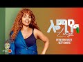 Ethiopian Music Betty Dimple Lomiye New Ethiopian Music 2025 Official Video